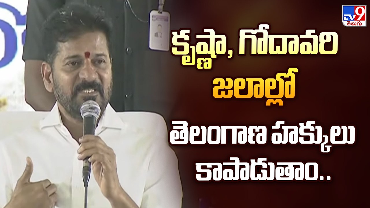 CM Revanth Reddy’s Visit to Mulugu District | కృష్ణా, గోదావరి జలాల్లో తెలంగాణ హక్కులు కాపాడుతాం..