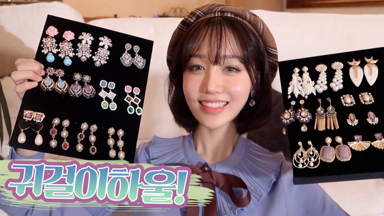 요즘 귀걸이 뭐뭐 샀게요? 💎 / 귀걸이 하울! / My New Earrings Haul