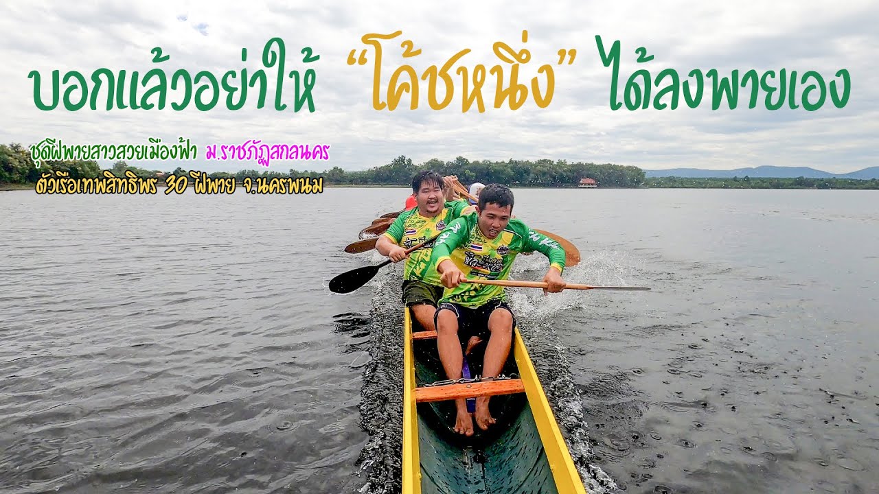 ขอบตลิ่งเรือยาว | ทดลองตัวเรือเทพสิทธิพร 30 ฝีพาย ลำใหม่  By ฝีพายสาวสวยเมืองฟ้า ม.ราชภัฏสกลนคร