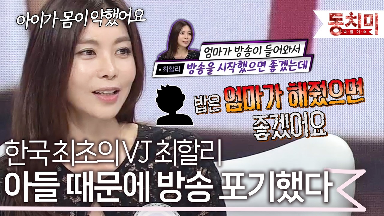 9개 방송을 맡을 정도로 잘나가던 VJ 최할리, 복귀하려 할 때마다 아들 때문에 멈춰야 했다 l #TALK 쏘다