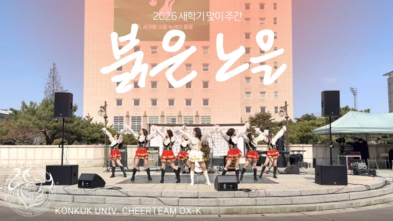 [건국대학교 응원단 OX-K] 2026.03.04. 새학기 맞이 주간 공연 | 붉은 노을