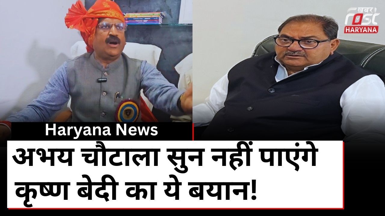 'इनेलो का बंटाधार कर दिया',  Abhay Chautala पर Krishan Bedi ने निकाली भड़ास, पेंशन मुद्दे पर...