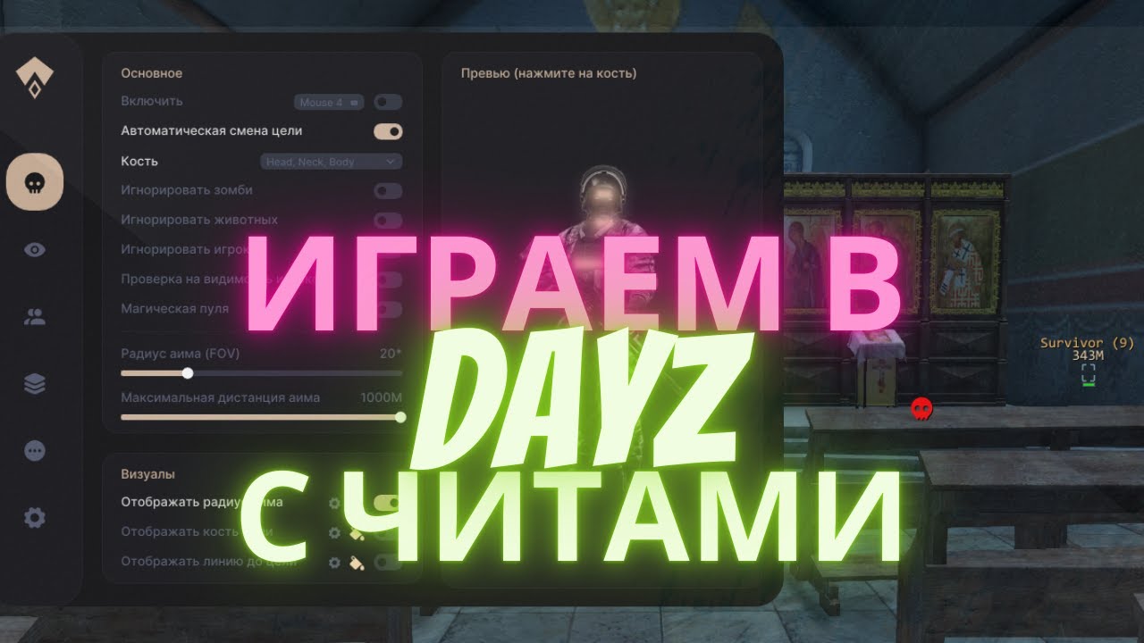 DAYZ С ЧИТАМИ , ИГРАЕМ С СОФТОМ И РАЗНОСИМ ВЕСЬ СЕРВЕР