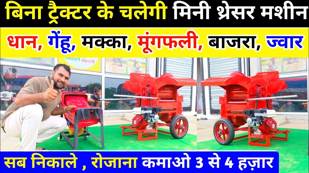 2024 कमाल हो गया बगैर ट्रैक्टर के चलेगी छोटी थ्रेसर मशीन || Mini Paddy Multicrope Thresher Machine