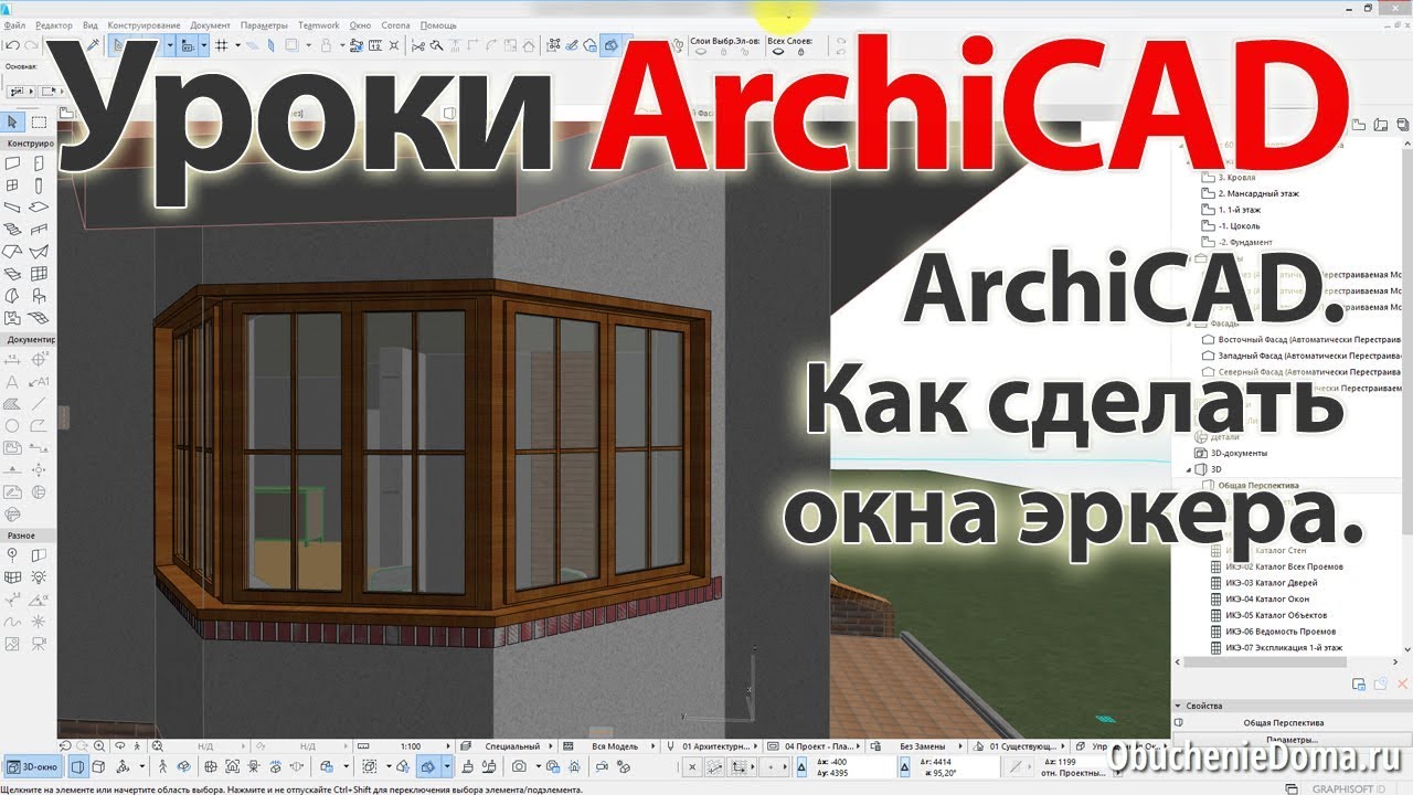 👍 Урок ArchiCAD 22 (архикад) Как сделать окна эркера