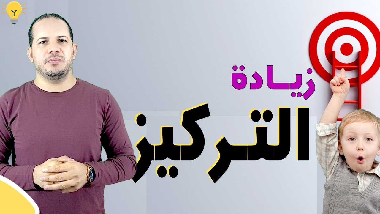 8 نصائح لعلاج عدم التركيز عند الاطفال  الفرق كبير جدا