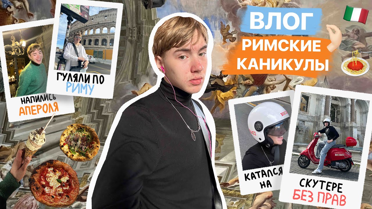 влог из рима или живу дольче виту 57 минут