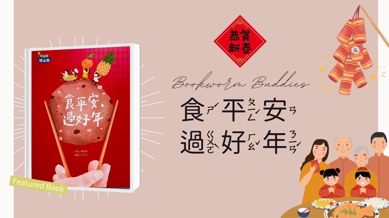 兒童中文繪本《食平安過好年 》 | 農曆新年繪本 |  菲菲老師讀繪本 | FeiFei's Kids Bilingual Education