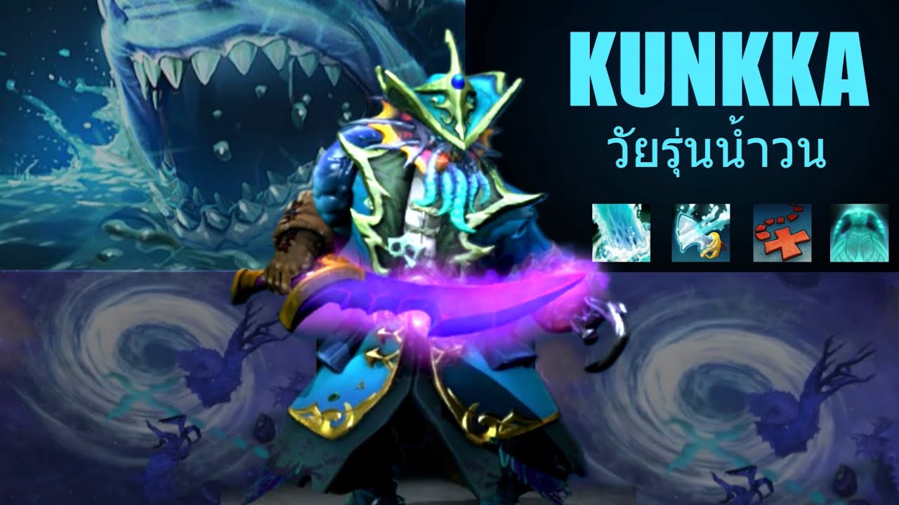 Dota2 : Kunkka ใส่ Gem แล้วทรงพลัง