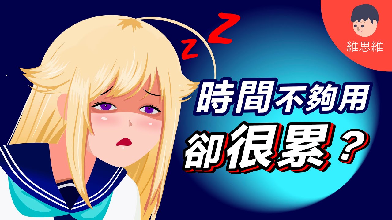 我試了7種休息法，告訴你哪個最有效？【睡眠心理學】