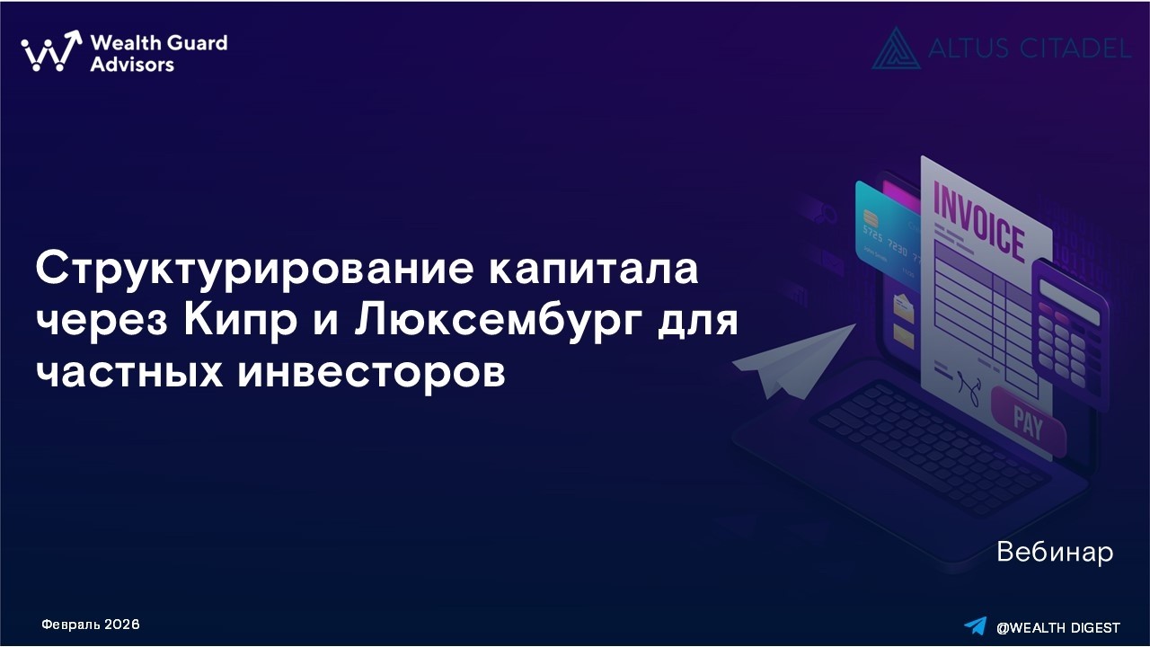 Структурирование капитала через Кипр и Люксембург для частных инвесторов