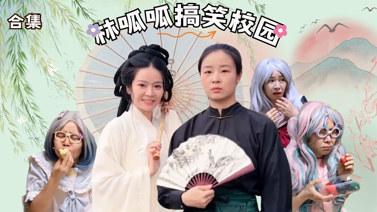林呱呱搞笑校园超长大合集（58）~一次看个够！新朋友快速补档专用~#我是林呱呱【硬核妈妈丽洁】