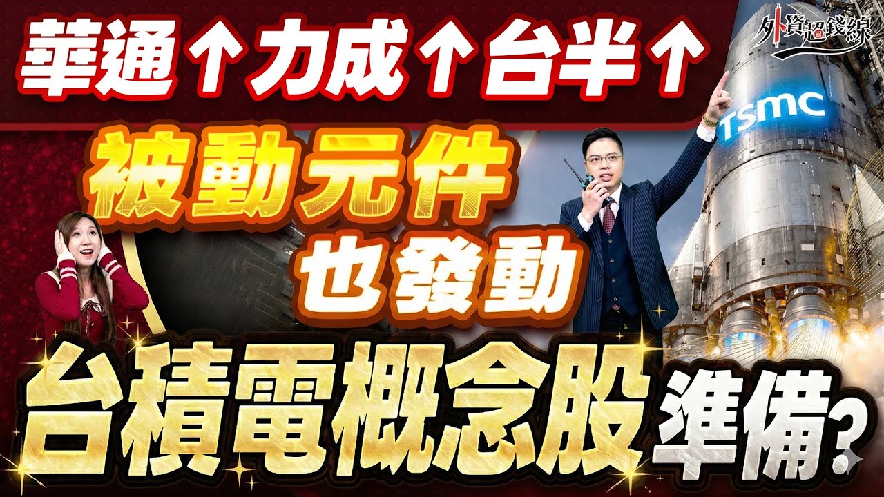 2026.01.13【華通↑力成↑台半↑ 被動元件也發動↑ 台積電概念股準備?】外資超錢線 張貽程分析師 主持人 鄭惠庭