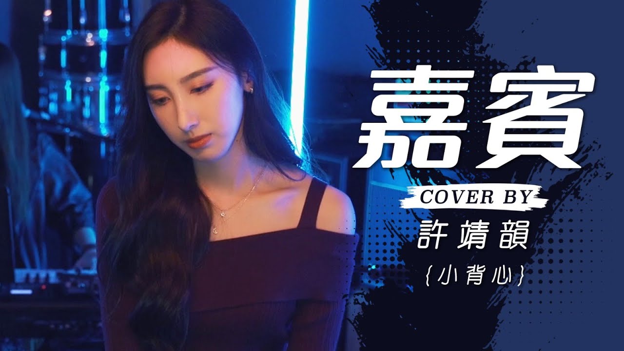 嘉賓 - 張遠 cover by 許靖韻 Angela Hui 小背心