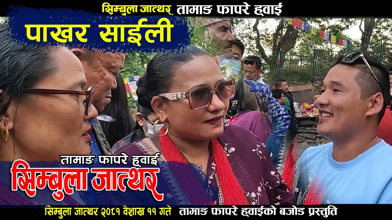 पाखर साईलीले सैलुङ्गे च्याङ्बालाई फापरे गीतमा दराे टक्कर दिए। Tamang Fapare Song 2081