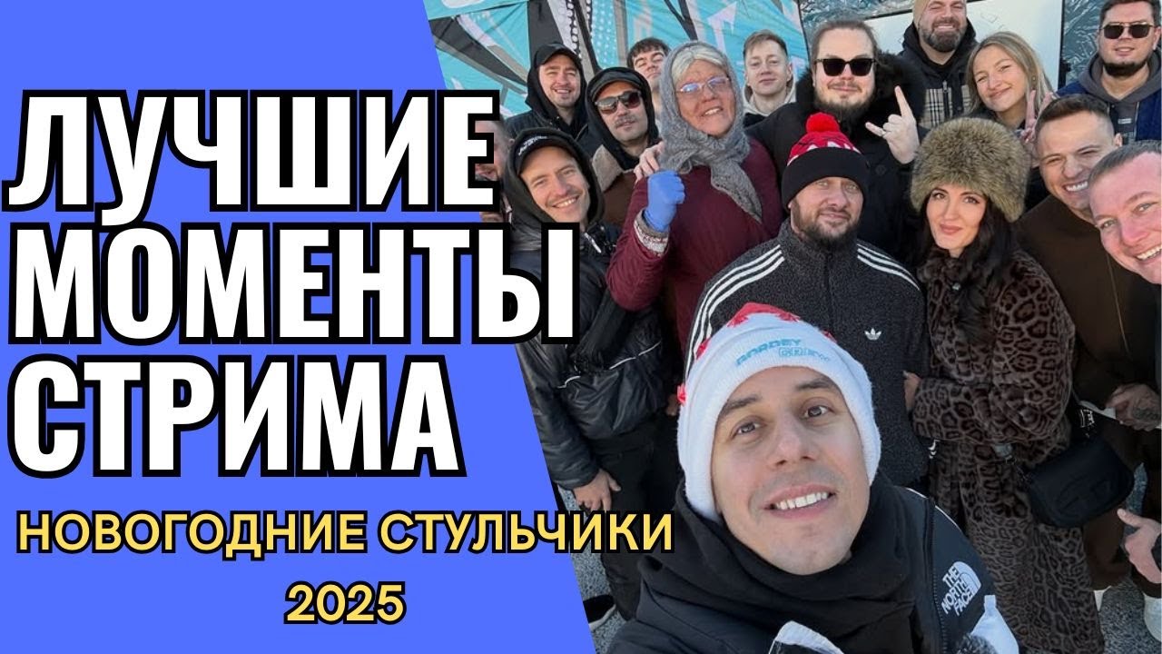Новогодние стульчики 2025 | УЧАСТВУЕТ БУЛКИН, БРАТИШКИН, МИХЕЕВ И ПАВЛОВ, ЭДВАРД БИЛ и др