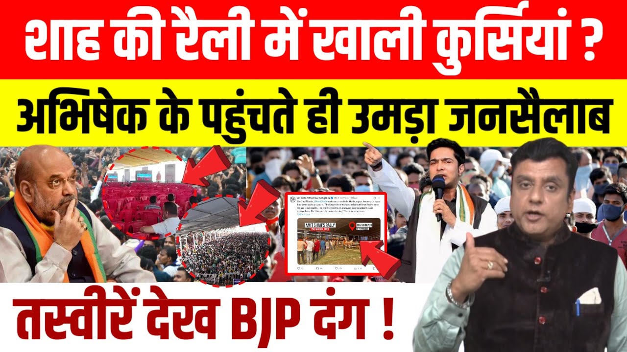 Bengal Election : Amit Shah की रैली में खाली कुर्सी , Abhishek banerjee की रैली में जनसैलाब।