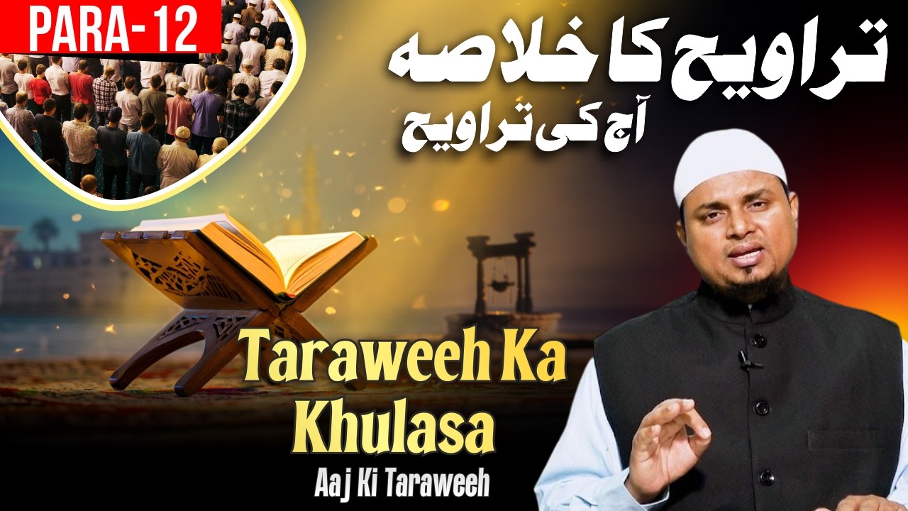 Taraweeh Ka Khulasa | Aaj Ki Taraweeh | Para 12 | By Shaikh Sanaullah Madani