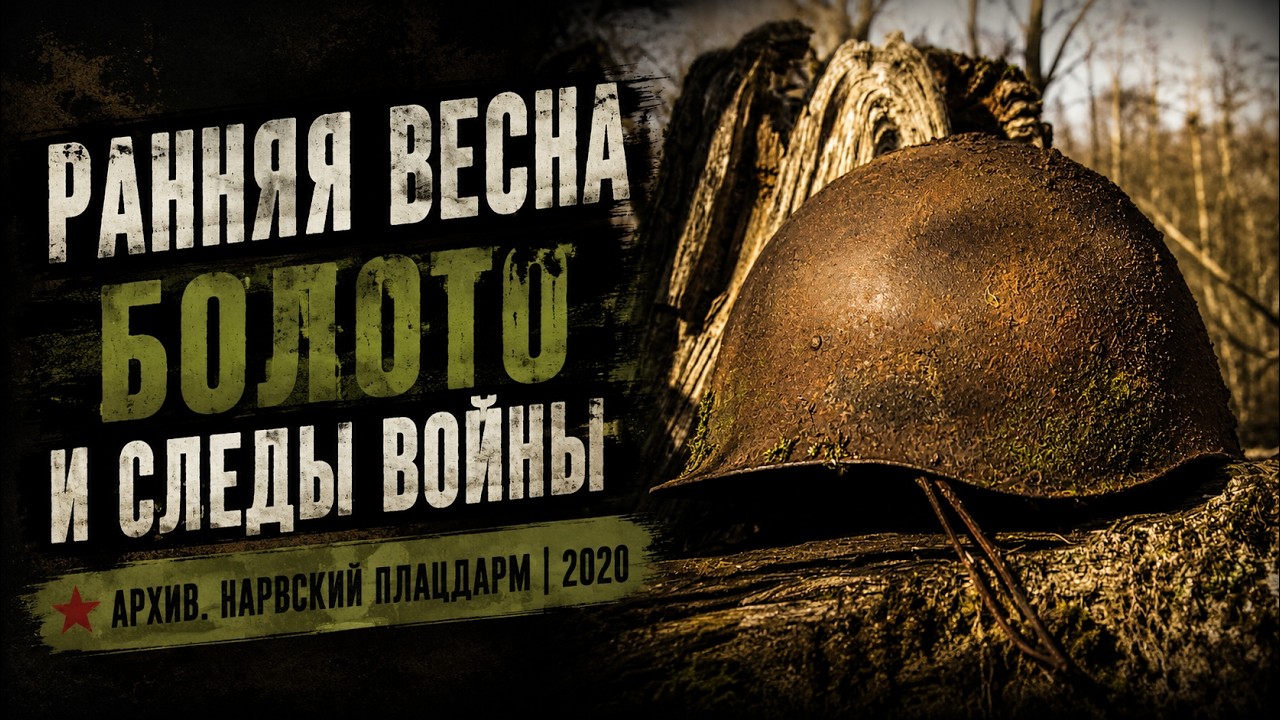 Ранняя весна. Болото и следы войны. [Архив. Нарвский плацдарм | 2020]