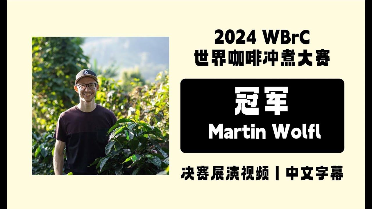 咖啡沙龙｜【冠军中字】2024世界咖啡冲煮大赛Martin Wölfl(奥地利)决赛展演视频