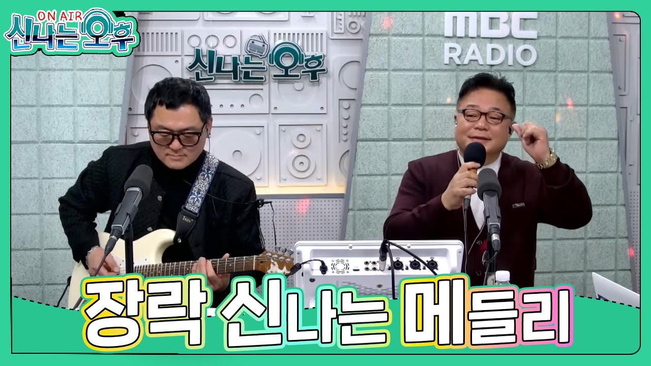 장락 메들리 - 안동역에서+고장난 벽시계+애당초 빈손/기타 서강철 (#신나는오후 2026.01.15.) #k_music #trot