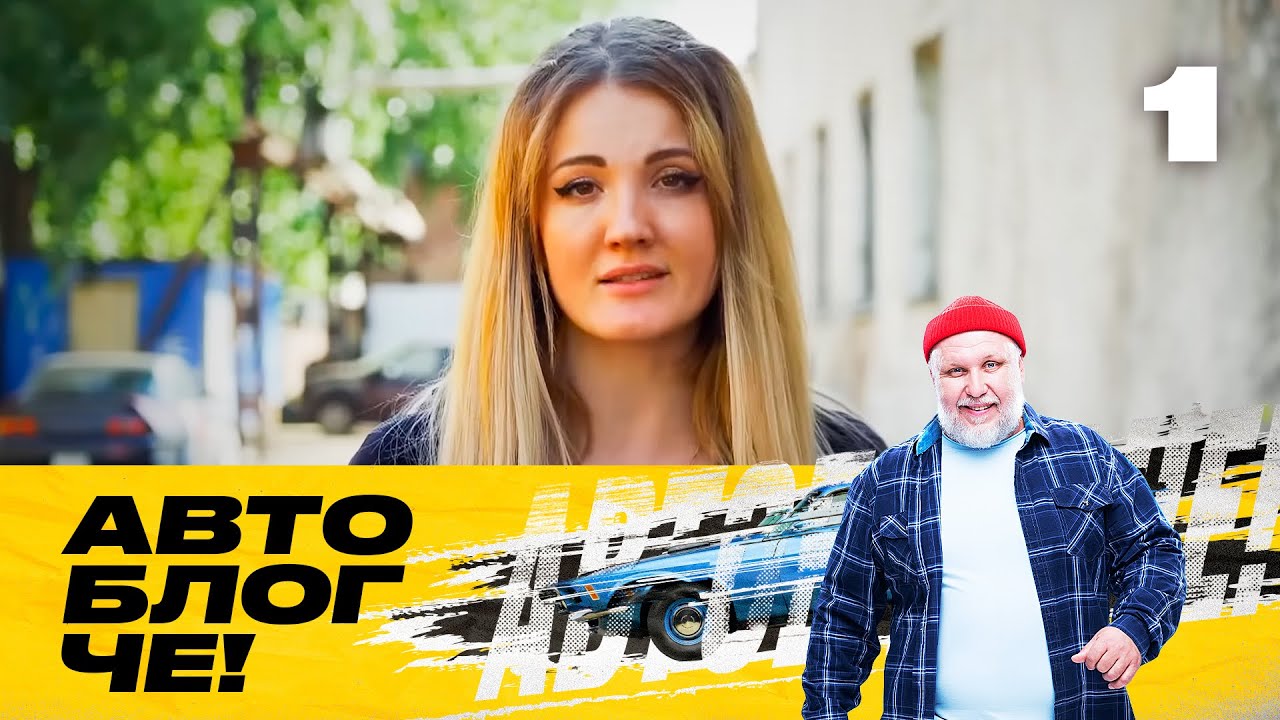 Автоблог ЧЕ! | Сезон 1 | Выпуск 1