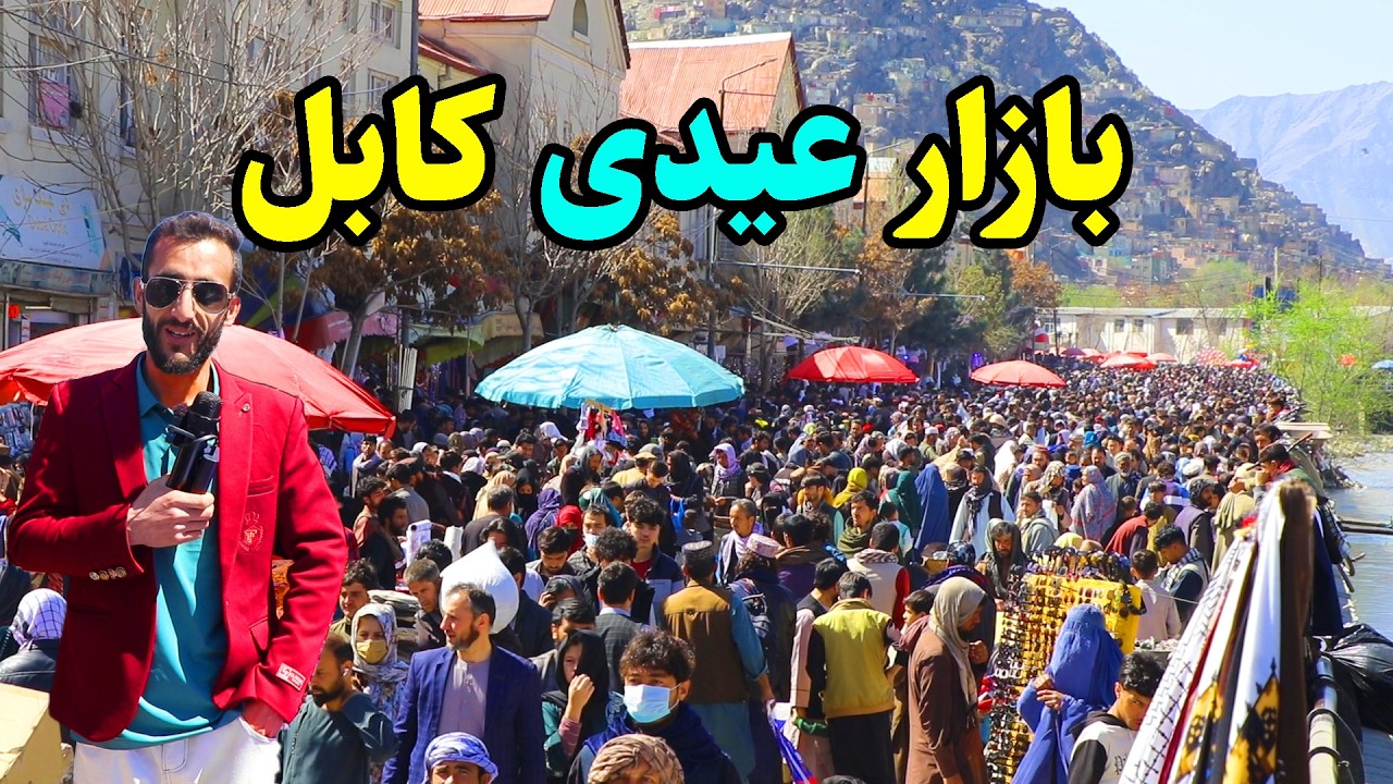 تیمور شاهی شهر کابل در یک قدمی عید/ خرید های عیدی/ رسم و رواج/ Emran report, eid