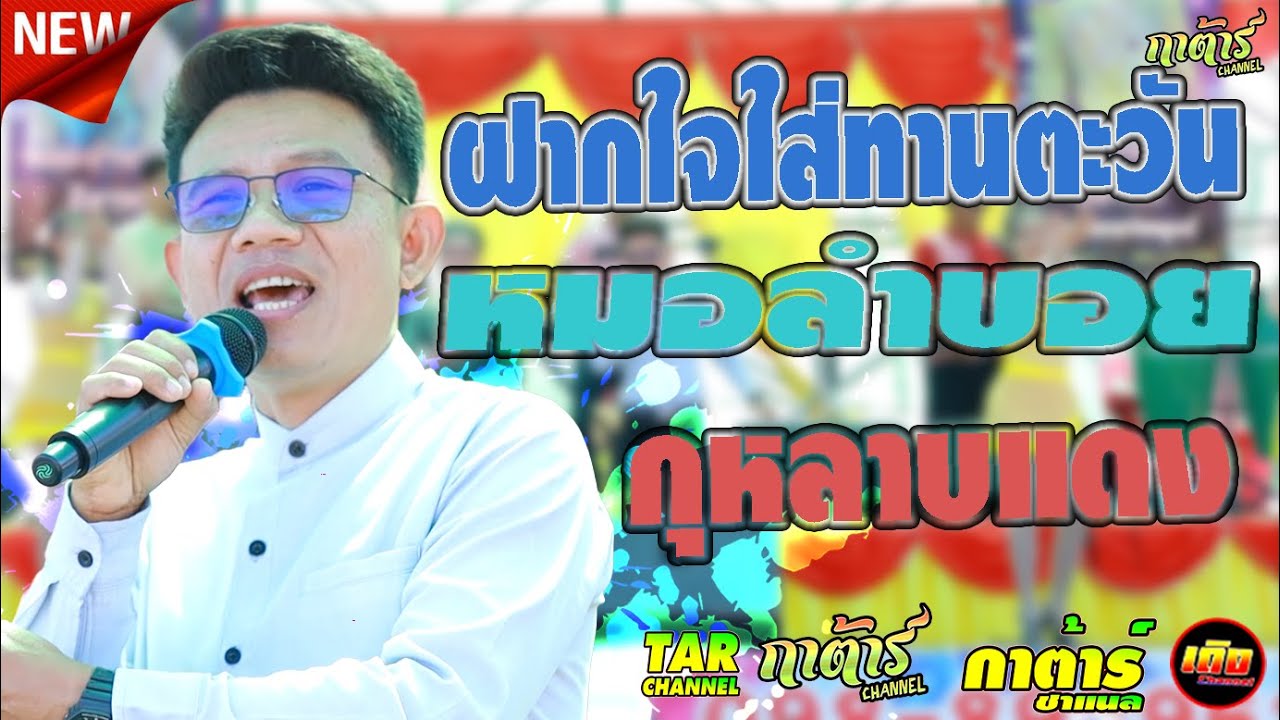 กุหลาบแดง ทานตะวัน ลำเต้ย หมอลำบอย บอยบุญญสิทธิ์ ลำกลอนประยุก ขึ้นบ้านใหม่ จิรายุ ฟาร์ม