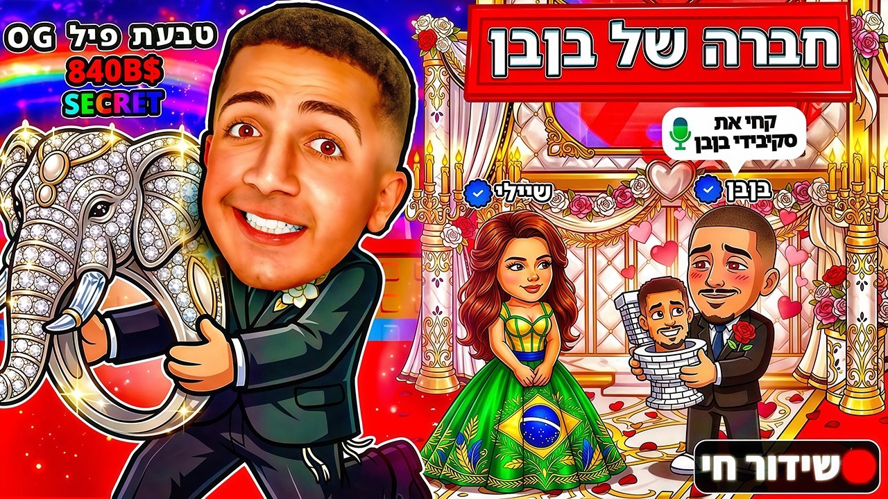 לייב רובלוקס | צייד הסקאמרים עם בן בן וחברה שלו !😍