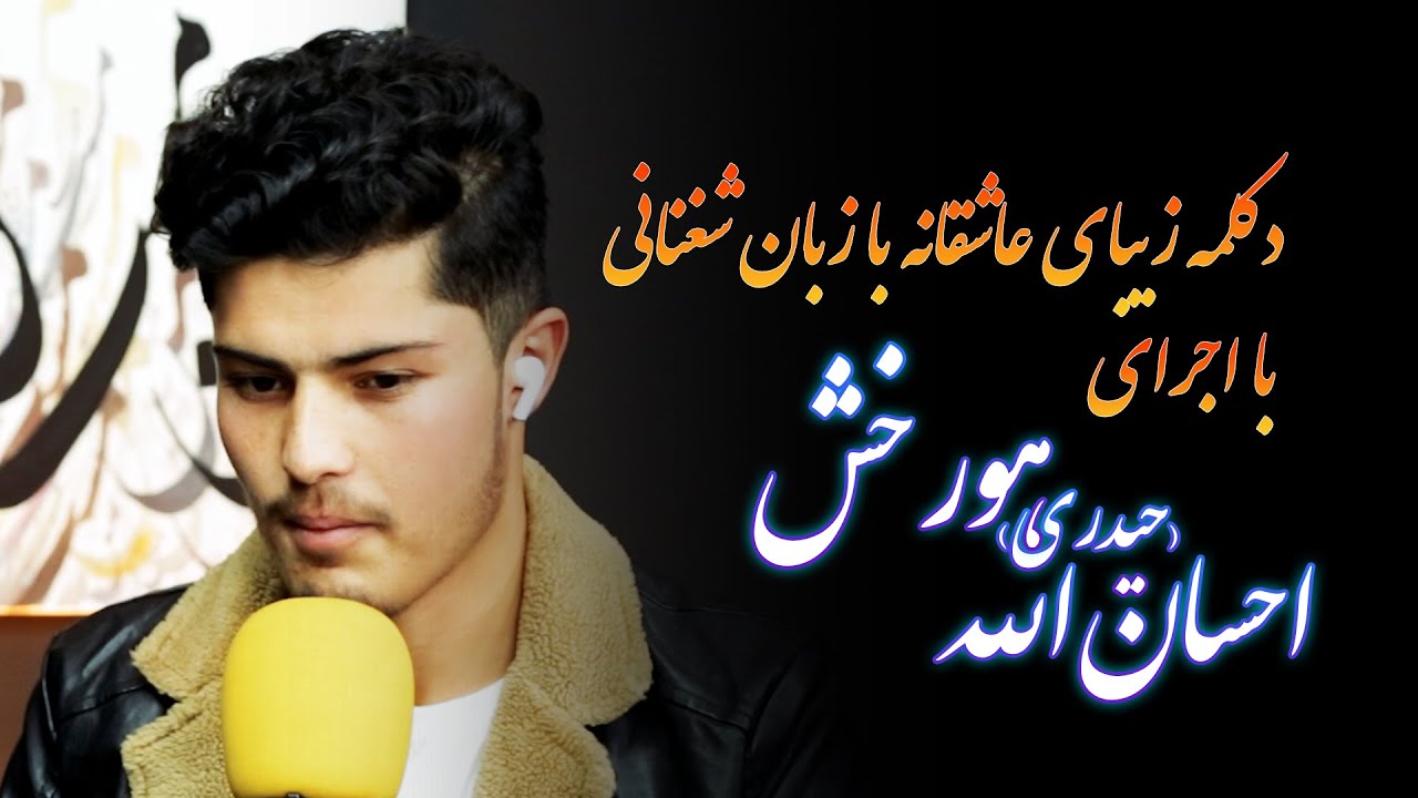 دکلمه شعر عاشقانه با زبان شغنانی ( شغنی) با اجرای احسان الله حیدری هورخش