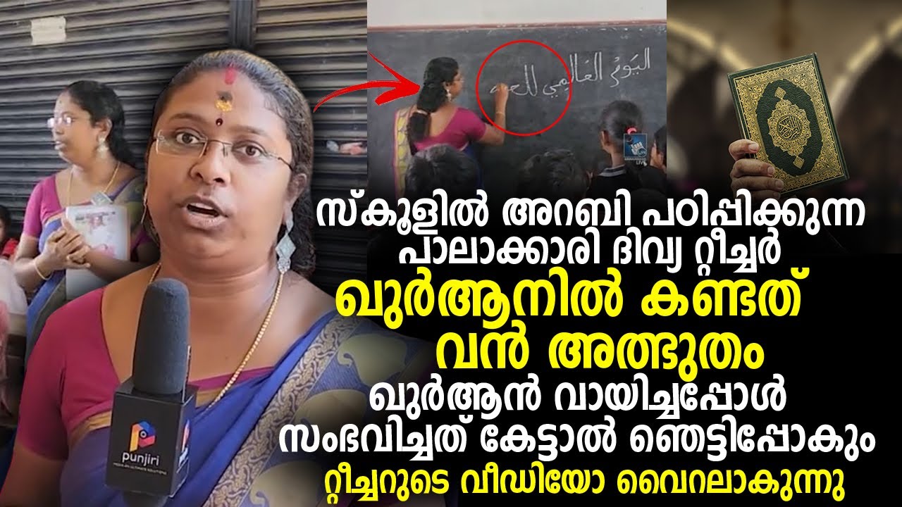 സ്കൂളിൽ അറബി പഠിപ്പിക്കുന്ന പാലാക്കാരി ദിവ്യ റ്റീച്ചര്‍ ഖുർആനിൽ കണ്ടത് വൻ അത്ഭുതം