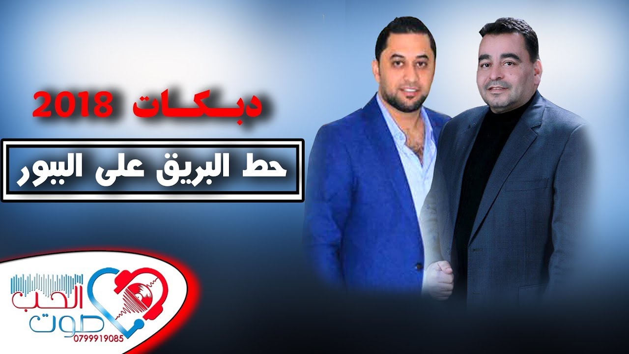 دبكة حط البريق على الببور || بلون جديد || 2018 - متعب الصقار و احمد الدرايسة - ضرب الخشب
