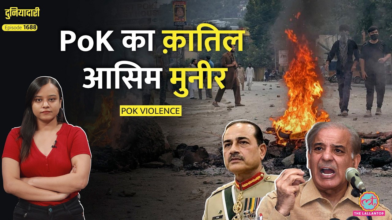 90 मौतें, PoK में गोलियां बरसा रही Munir फ़ौज, Al Jazeera बैन, India क्या बोला? Pakistan |Duniyadari