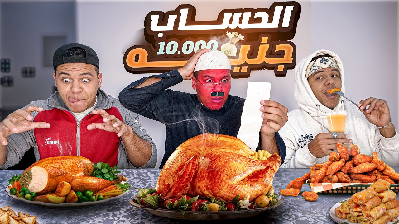 لما تطلب فطار علي حساب ابوك 🍗😂 | يوسف جو