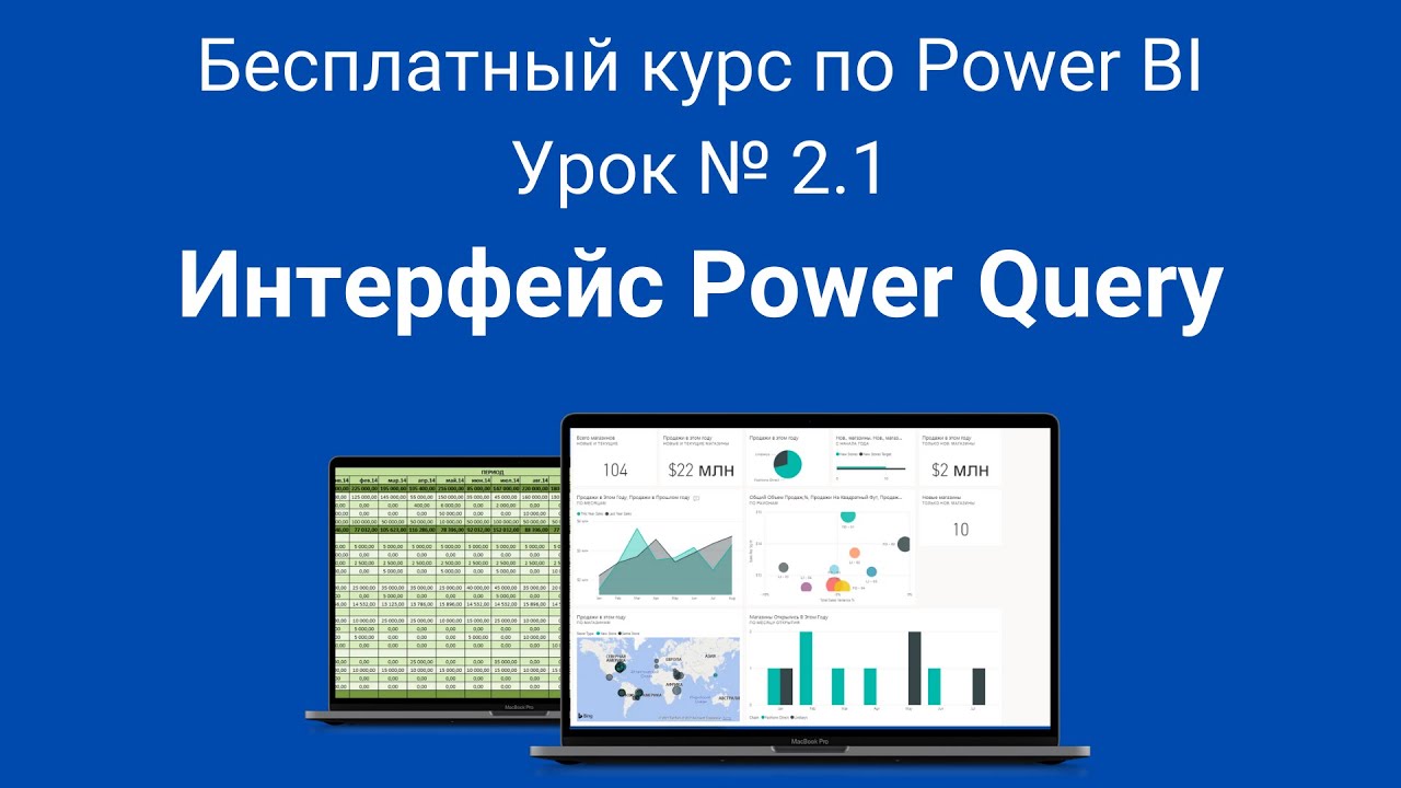 Интерфейс Power Query | Бесплатный курс по Power BI | Урок № 2.1