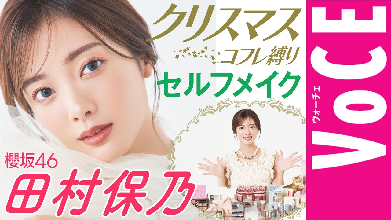 【櫻坂46・田村保乃】大人気セルフメイク動画第2弾！クリスマスコフレ2024編
