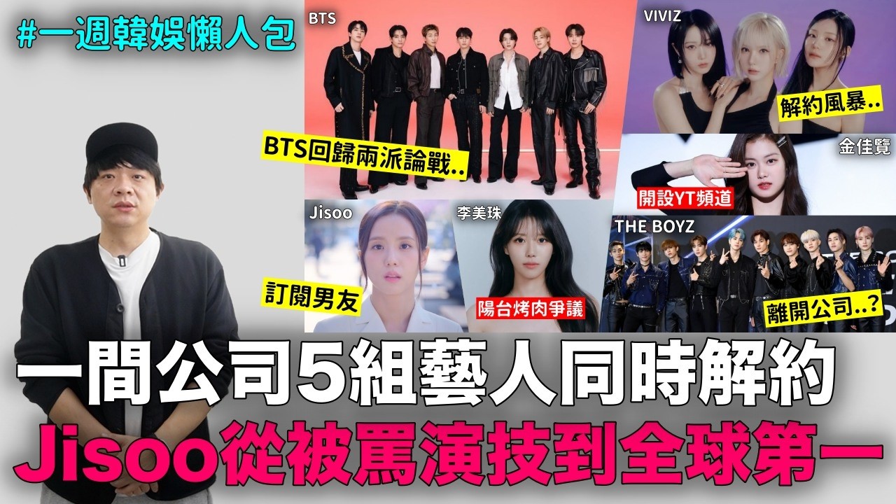 一間公司5組藝人同時解約/Jisoo從被罵演技到全球第一/BTS回歸秀兩派論戰/金佳覽YT頻道/李美珠陽台烤肉｜DenQ