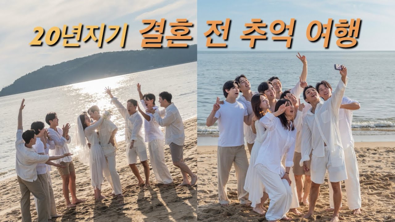 20년 친구랑 결혼하면 생기는 일 (결혼 전 친구들과 여행🤍) 
