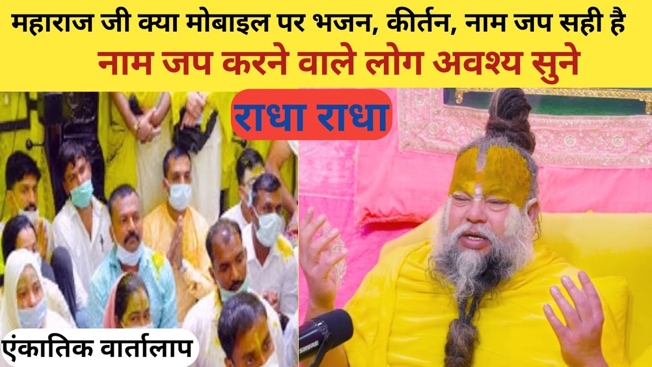 महाराज जी क्या मोबाइल मे भजन, कीर्तन नाम जप सही है | मार्ग दर्शन दीजीए | Premanand Maharaj ji ||