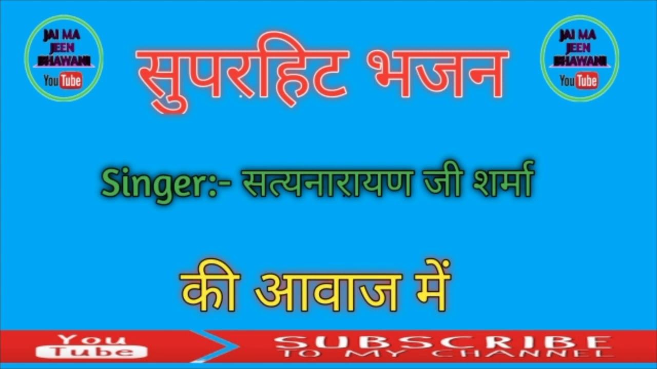 सत्यनारायण जी शर्मा की आवाज मे सुपरहिट भजन 🎵|| Singer Satyanaran ji Sharma