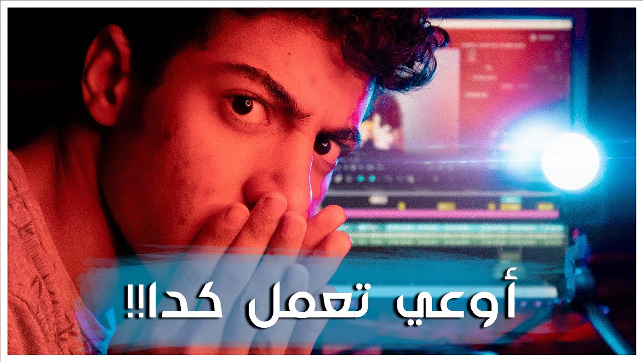 أكتر 5 أخطاء في المونتاج أي مبتدئ بيقع فيها || أياك تقع فيهم !