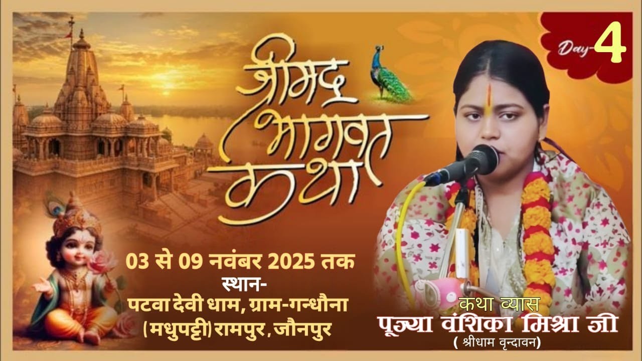 DAY 4~ Shrimad Bhagwat Katha !! Pujya Vanshika Mishra ji !! पटवा देवी धाम, गन्धौना,जौनपुर - UJALA TV