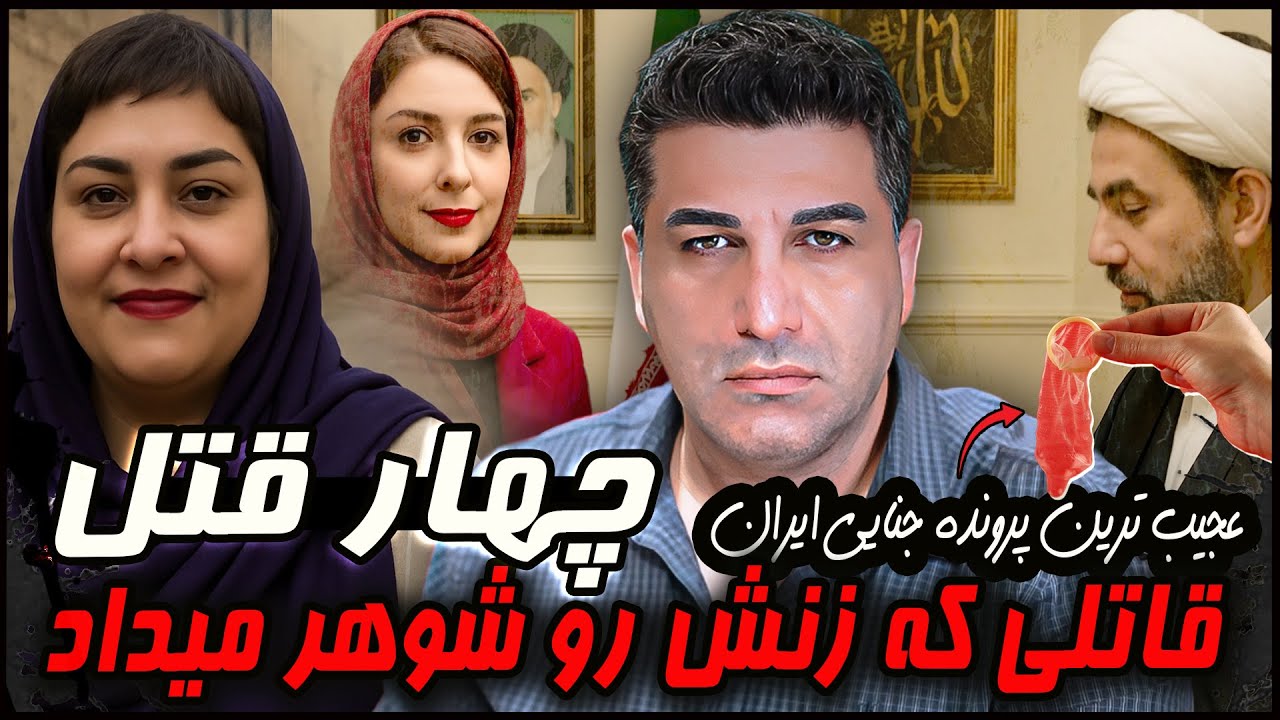 قاتلی که زنش رو شوهر میداد