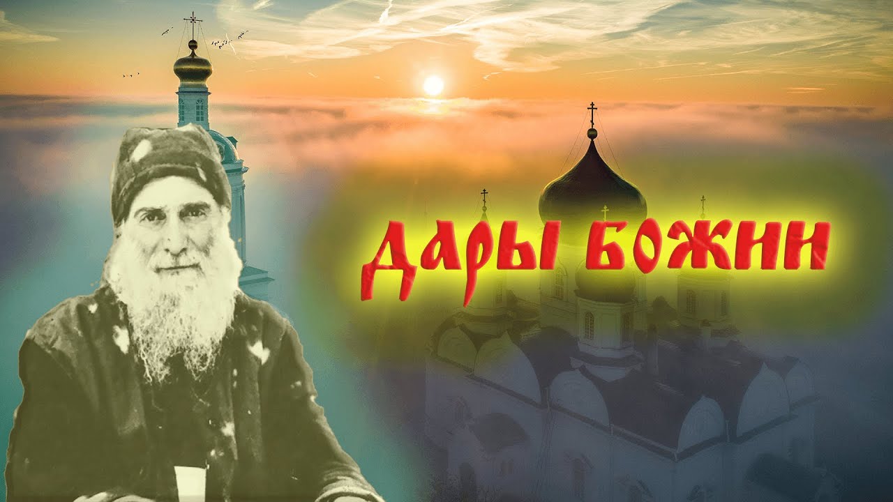 Бог подает постепенно свою благодать