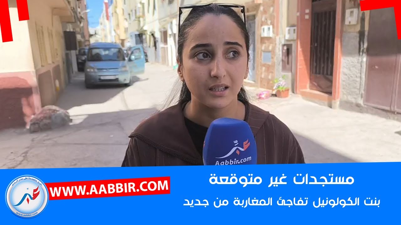 بنت الكولونيل تفاجئ المغاربة بمستجدات عن ملف والدها والمفاجأة في التهــ ،..ـديدات