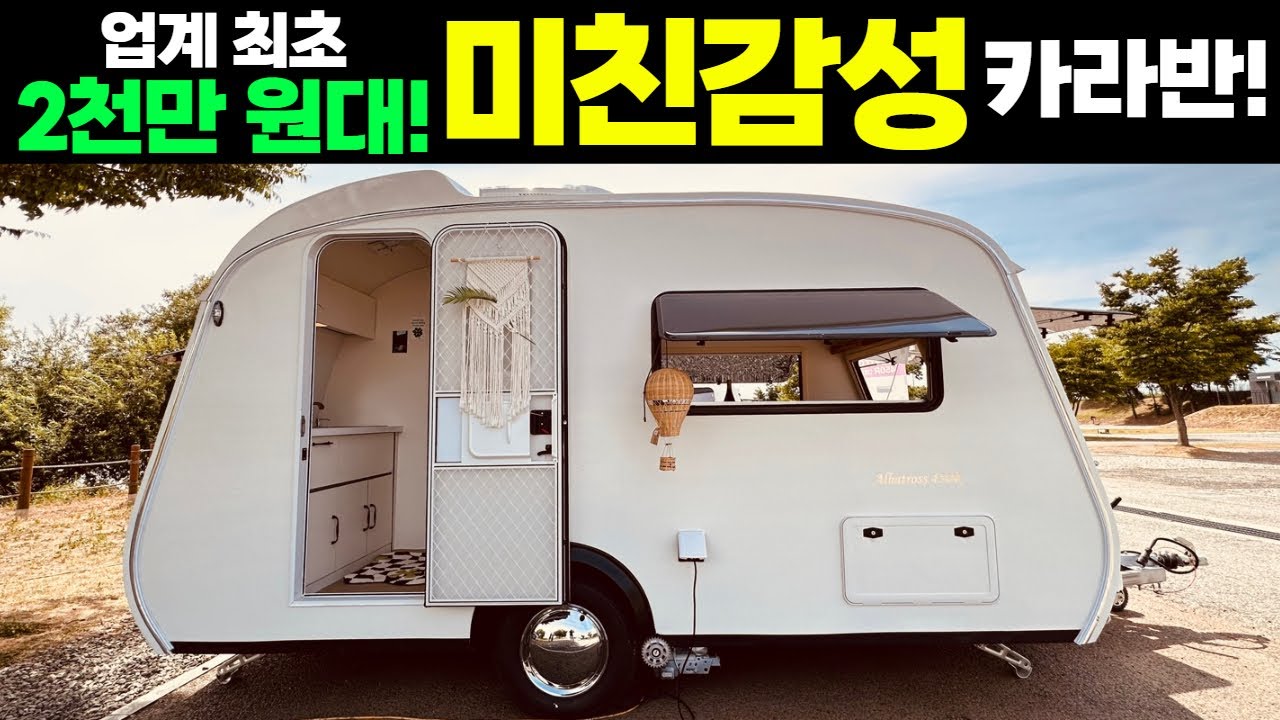 70년대 영국 럭셔리 빈티지 완벽복원!국산 400급 카라반!#캠핑#카라반#캠핑카#농막#통FRP#유럽카라반#빈티지카라반#감성캠핑#캠핑이너스#알바트로스450#정박형카라반