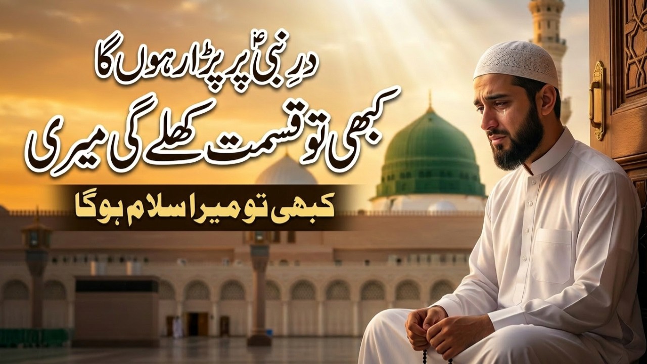Dar-e-Nabi Par Para Rahunga | Kabhi To Qismat Khulegi Meri | Heart Touching Naat | Salam Hoga
