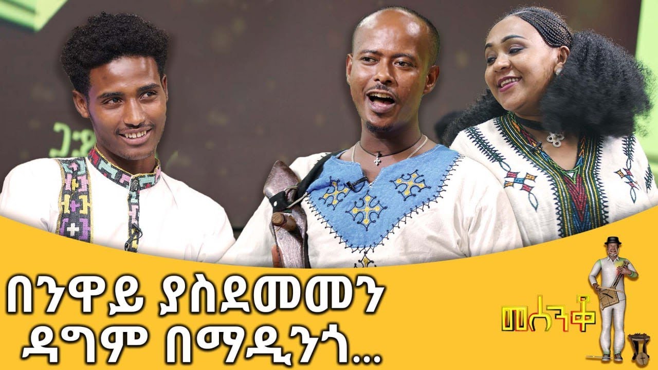 በንዋይ ያስደመመን ዳግም በማዲንጎ...- መሰንቆ | ባህላዊ የተቀበል ውድድር |