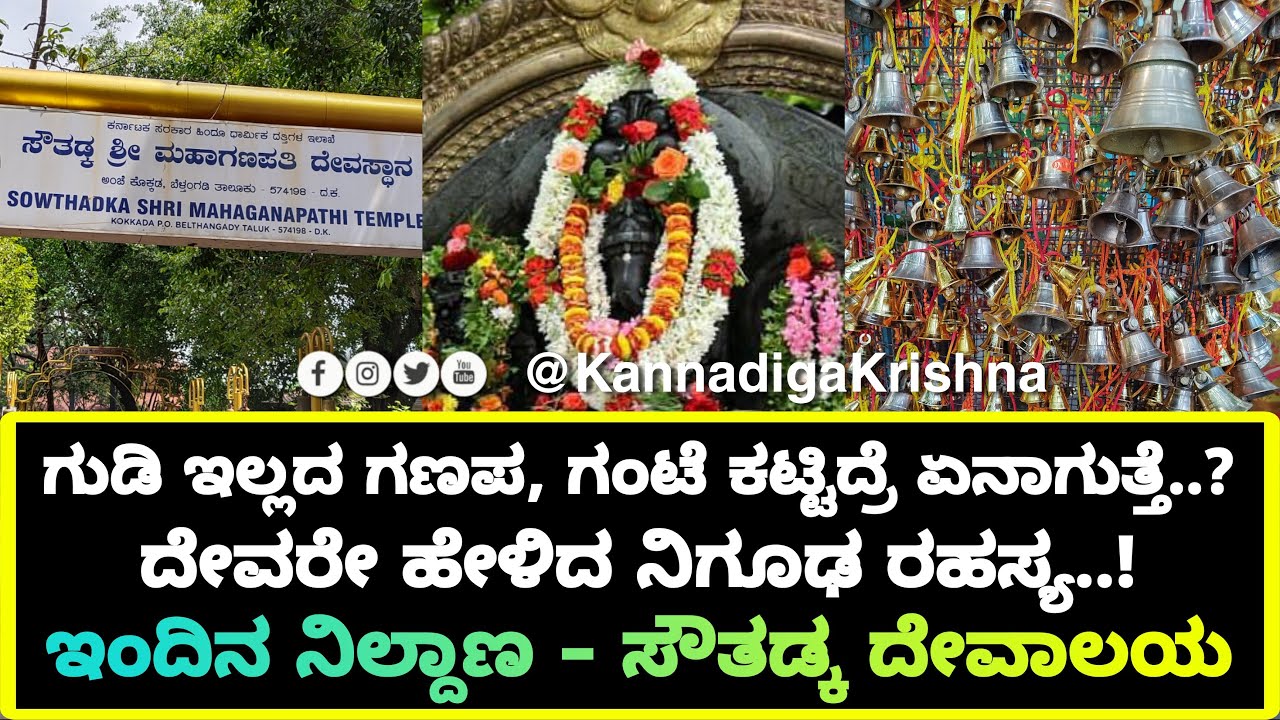 Southadka Ganapathi: Indina Nildana | Sawthadka Temple | Sauthadka Ganapati History | Dharmasthala