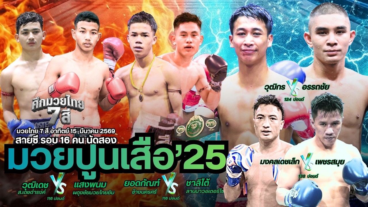 มัดรวม4คู่ #วิเคราะห์วิจารณ์มวยไทย7สี อาทิตย์ที่ 15 มีนาคม 2569